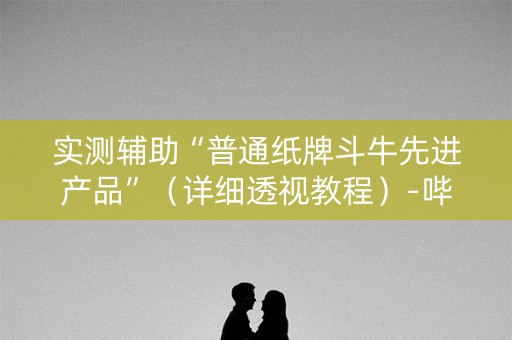 实测辅助“普通纸牌斗牛先进产品”（详细透视教程）-哔哩哔哩