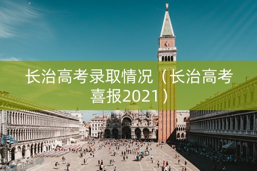 长治高考录取情况（长治高考喜报2021）