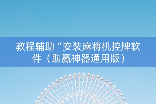 教程辅助“安装麻将机控牌软件（助赢神器通用版）