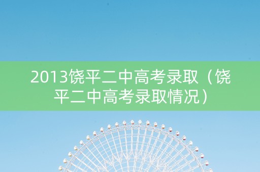 2013饶平二中高考录取（饶平二中高考录取情况）