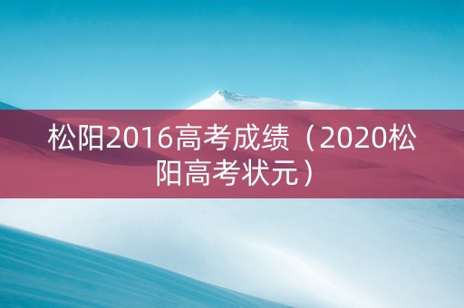 松阳2016高考成绩（2020松阳高考状元）