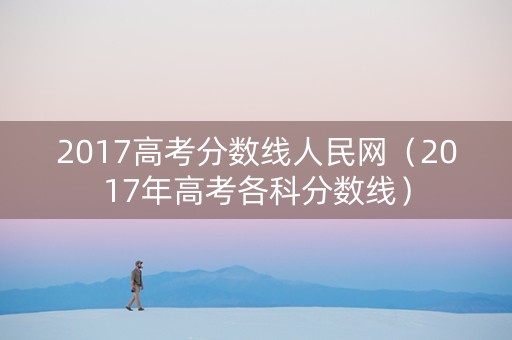 2017高考分数线人民网（2017年高考各科分数线）