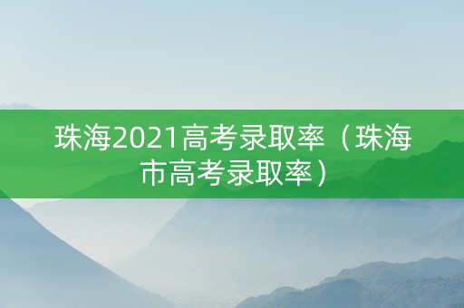 珠海2021高考录取率（珠海市高考录取率）