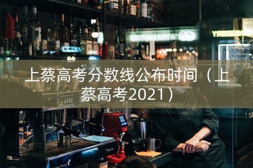 上蔡高考分数线公布时间（上蔡高考2021）