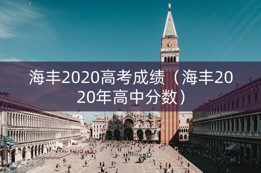 海丰2020高考成绩（海丰2020年高中分数）