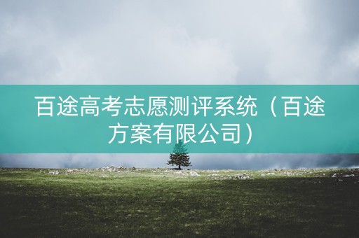 百途高考志愿测评系统（百途方案有限公司）