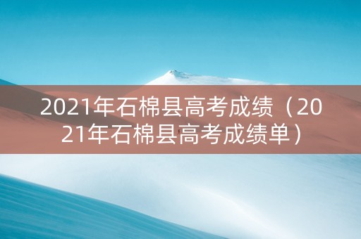 2021年石棉县高考成绩（2021年石棉县高考成绩单）