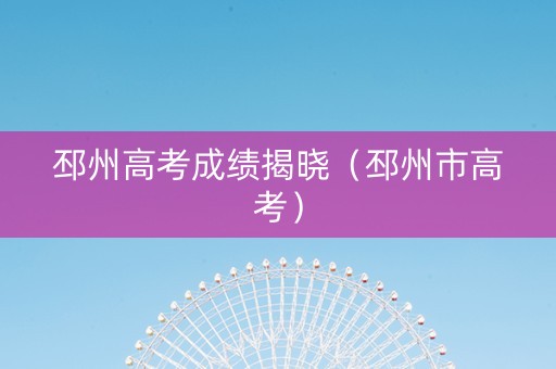 邳州高考成绩揭晓（邳州市高考）
