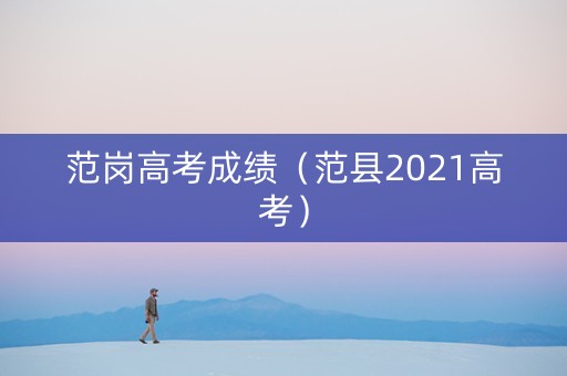 范岗高考成绩（范县2021高考）
