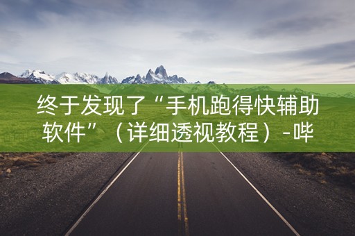终于发现了“手机跑得快辅助软件”（详细透视教程）-哔哩哔哩