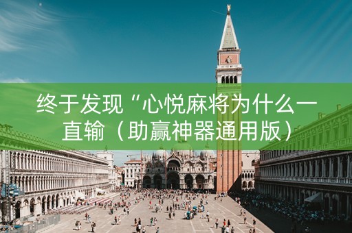 终于发现“心悦麻将为什么一直输（助赢神器通用版）