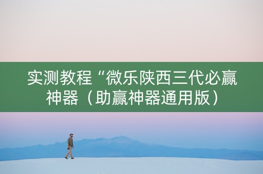 实测教程“微乐陕西三代必赢神器（助赢神器通用版）