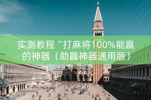 实测教程“打麻将100%能赢的神器（助赢神器通用版）