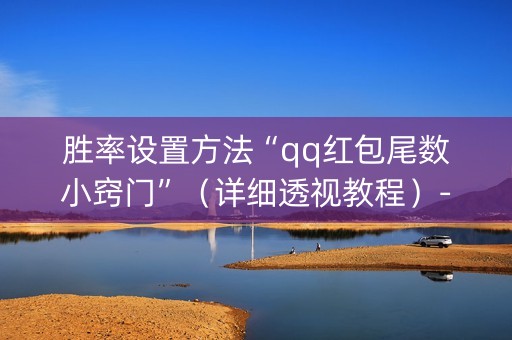 胜率设置方法“qq红包尾数小窍门”（详细透视教程）-哔哩哔哩