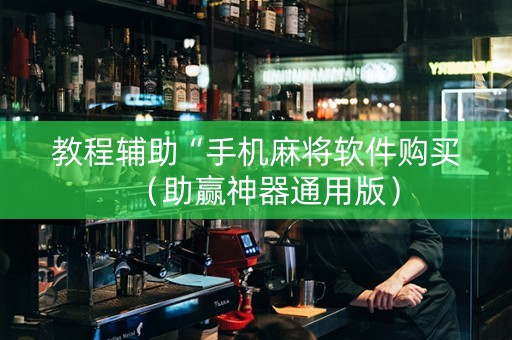 教程辅助“手机麻将软件购买（助赢神器通用版）