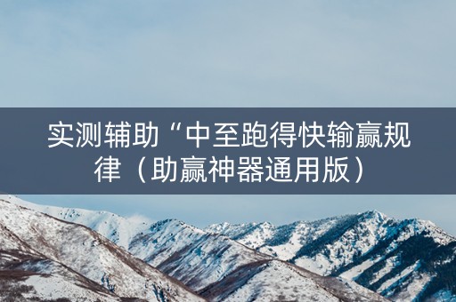 实测辅助“中至跑得快输赢规律（助赢神器通用版）