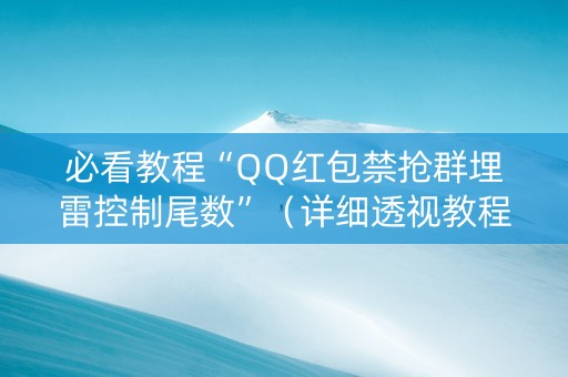 必看教程“QQ红包禁抢群埋雷控制尾数”（详细透视教程）-哔哩哔哩