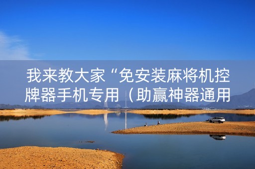 我来教大家“免安装麻将机控牌器手机专用（助赢神器通用版）