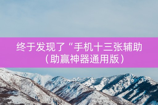 终于发现了“手机十三张辅助（助赢神器通用版）