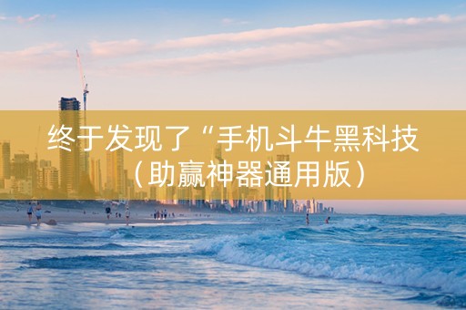 终于发现了“手机斗牛黑科技（助赢神器通用版）
