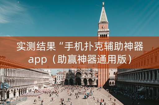 实测结果“手机扑克辅助神器app（助赢神器通用版）