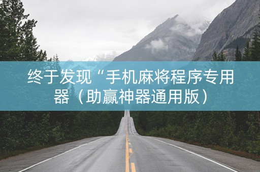 终于发现“手机麻将程序专用器（助赢神器通用版）