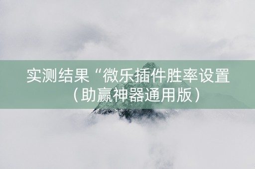 实测结果“微乐插件胜率设置（助赢神器通用版）