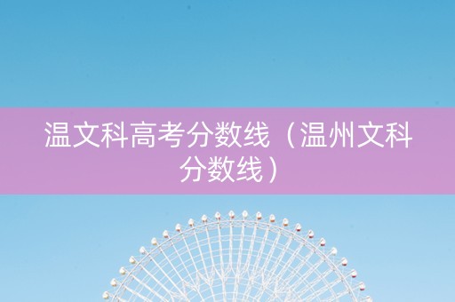 温文科高考分数线（温州文科分数线）