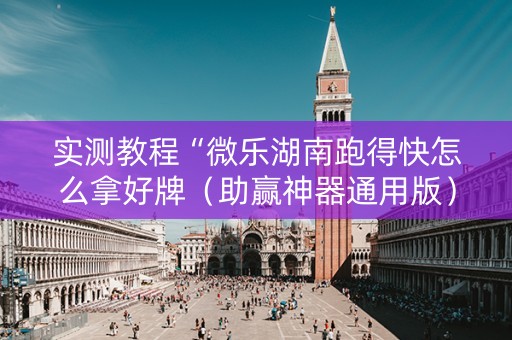 实测教程“微乐湖南跑得快怎么拿好牌（助赢神器通用版）