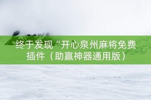 终于发现“开心泉州麻将免费插件（助赢神器通用版）