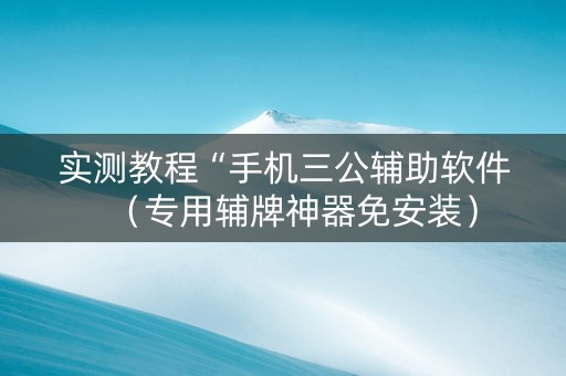 实测教程“手机三公辅助软件（专用辅牌神器免安装）