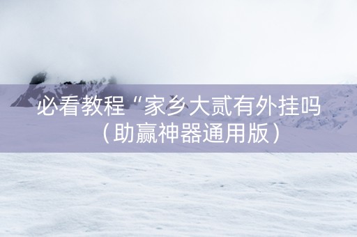 必看教程“家乡大贰有外挂吗（助赢神器通用版）