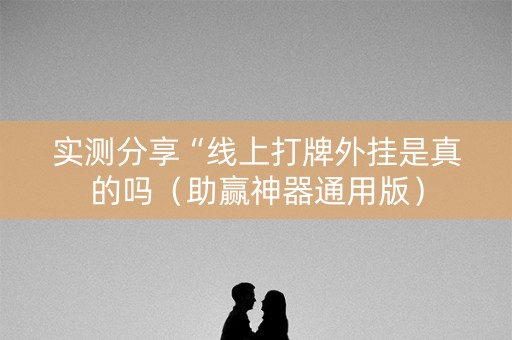 实测分享“线上打牌外挂是真的吗（助赢神器通用版）