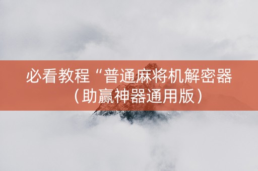 必看教程“普通麻将机解密器（助赢神器通用版）