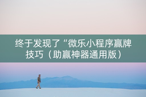 终于发现了“微乐小程序赢牌技巧（助赢神器通用版）
