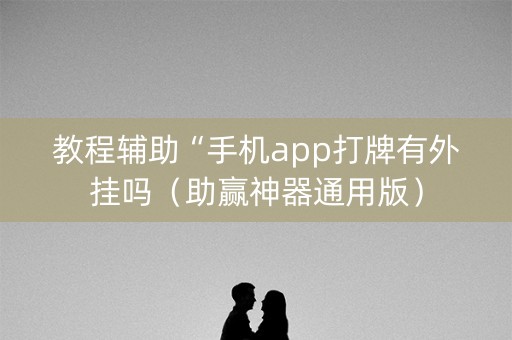 教程辅助“手机app打牌有外挂吗（助赢神器通用版）