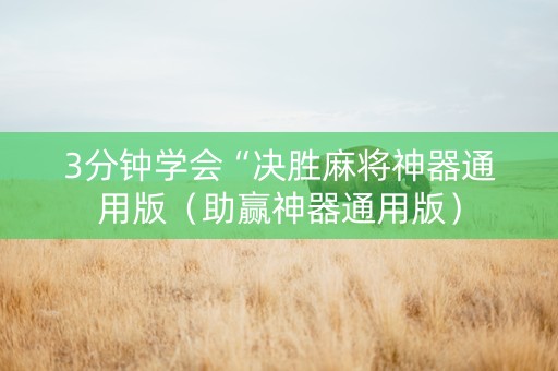 3分钟学会“决胜麻将神器通用版（助赢神器通用版）