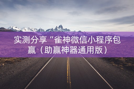 实测分享“雀神微信小程序包赢（助赢神器通用版）