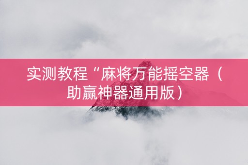 实测教程“麻将万能摇空器（助赢神器通用版）