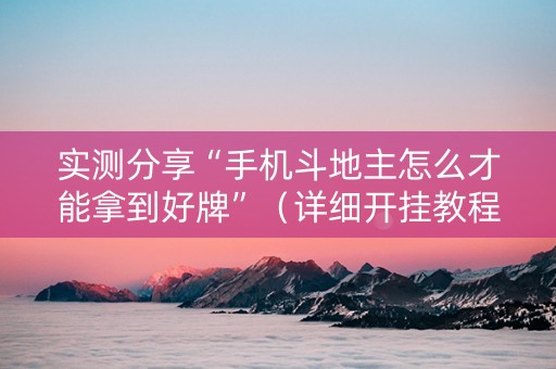 实测分享“手机斗地主怎么才能拿到好牌”（详细开挂教程）-哔哩哔哩