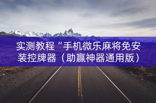 实测教程“手机微乐麻将免安装控牌器（助赢神器通用版）