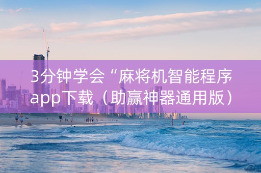 3分钟学会“麻将机智能程序app下载（助赢神器通用版）