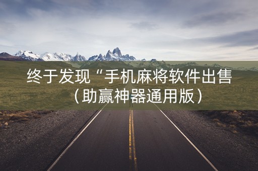 终于发现“手机麻将软件出售（助赢神器通用版）