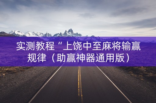 实测教程“上饶中至麻将输赢规律（助赢神器通用版）