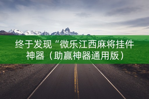 终于发现“微乐江西麻将挂件神器（助赢神器通用版）