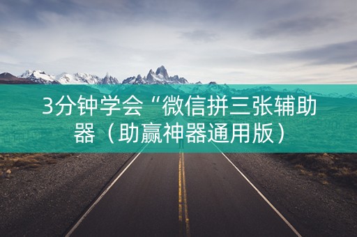3分钟学会“微信拼三张辅助器（助赢神器通用版）
