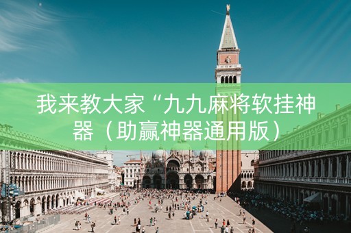 我来教大家“九九麻将软挂神器（助赢神器通用版）