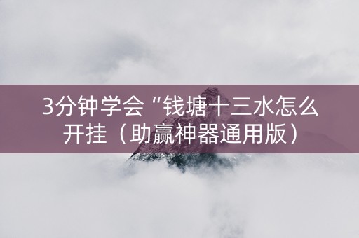 3分钟学会“钱塘十三水怎么开挂（助赢神器通用版）