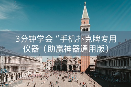 3分钟学会“手机扑克牌专用仪器（助赢神器通用版）