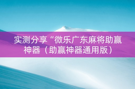 实测分享“微乐广东麻将助赢神器（助赢神器通用版）